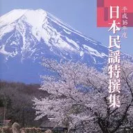 平成16年度 日本民謡特撰集