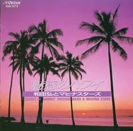 和田 弘         /魅惑のハワイ