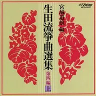 宮城喜代子 / 生田流箏曲選集 第四編(上)