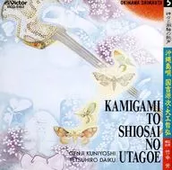 Kuniyoshi Genji / Tetsuhiro Daiku / isla de Okinawa uta (canción de los dioses y el sonido de la marea)