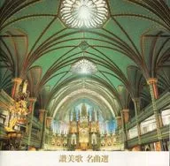讃美歌 / ＜COLEZO!＞讃美歌名曲選