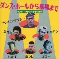 ランキン・タクシーとその仲間 / ダンス・ホールから墓場まで