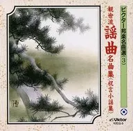 Kanze Hisao / Victor Company of Japanese Classics (3) Kanze-ryu Yokyoku Meikyoku Shu (Shukugen Koutai Shu)