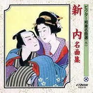 Classical Music / Victor Famous Traditional Japanese Music (8) Shinnai Masterpieces