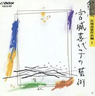 箏曲           /箏曲宮城喜代子の芸術/宮城道