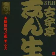 古今亭志ん生(五代目) / ビクター落語 五代目 古今亭志ん生 13 柳田角之進/元犬
