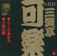 三笑亭可楽(八代目) / ビクター落語 八代目 三笑亭可楽 3 らくだ/富久/士族の鰻