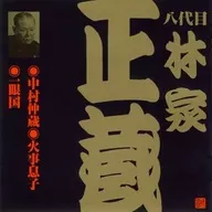 Shozo forestry family (the eighth) / Victor Rakugo Shozo forestry family (the eighth) 1 Nakazo NAKAMURA / Kaboson / Ichigenkoku