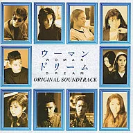 「ウーマン・ドリーム」オリジナル・サウンドトラック