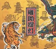 三遊亭円遊(四代目) / 権助提灯