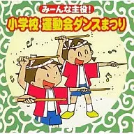 運動会用 / みーんな主役!小学校運動会ダンスまつり