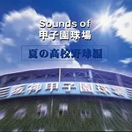 棒球/Sounds of甲子園球場(夏季的高中棒球篇)