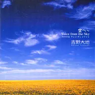 吉野大地 featuring ウォン・ウィン・ツァン / 空へ～Voice from the Sky