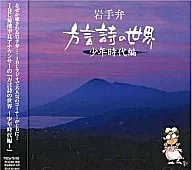Yukimi Kikuchi / Iwate Dialect "The World of Local Poetry : A Boyhood Version"