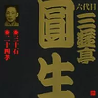 六代目三游亭圓生/三十岩