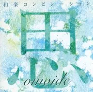 オムニバス / 思ひで-omoide-