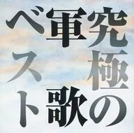 Koji Tsuruta, Sana Aoe / Ultimate Gunka Best