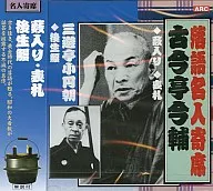 古今亭今輔、三遊亭小円朝 / 落語名人寄席