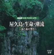 NHKサウンドスケープ 屋久島・生命・潮流
