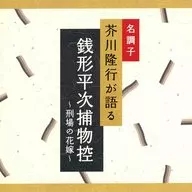 朗読/銭形平次捕物控～刑場の花嫁