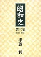 半藤一利 / 「完全版 昭和史」第三集[1941～1945]