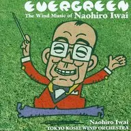 岩井直溥/EVERGREEN～岩井直溥作品集～