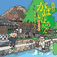 島田洋七/がばいばあちゃん講演会～笑顔で生きんしゃい～