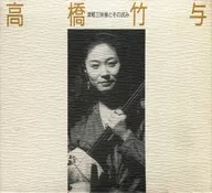 Takeyo Takahashi / Tsugaru Shamisen and its attempts