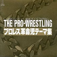 THE PRO-WRESTLING職業摔跤革命兒童主題集