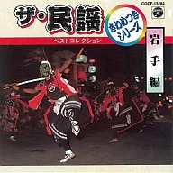 ザ・民謡 きわめつきシリーズ 岩手編