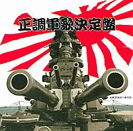 Seicho Military Song Deciding Edition