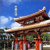 決定盤 沖縄民謡