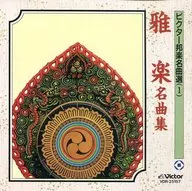 ビクター邦楽名曲選(1) 雅楽名曲集