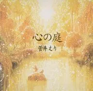 菅井えり/心の庭