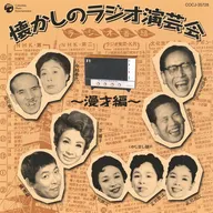 懐かしのラジオ演芸会～漫才編