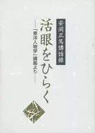 Masahiro Yasuoka / Speech Record : Opening the Eyes - From the Lecture on "Oriental Characteristics" -