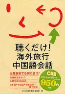 只是听！海外旅行中文会话
