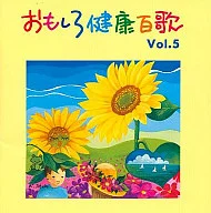 趣味健康百歌Vol.5