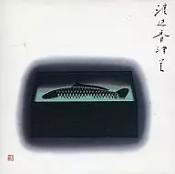渡辺一三/カヅミ&the gentle soe