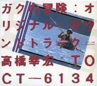 Yukihiro Takahashi / "The Adventures of Gak" original original soundtrack