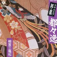 柳家三亀松/都々逸