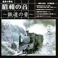Tool School : Sound of Showa ~ Sound of Railway ~