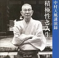 中村天風/積極性和人生中村天風演講錄