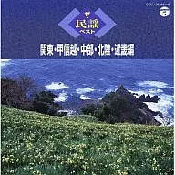 ザ・民謡ベスト関東・甲信越・中部・北陸・近畿編