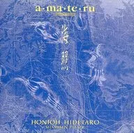 本条秀太郎/海照