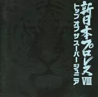 新日本プロレスVIII/トップ・オブ・ザ・スーパー・ジュニア