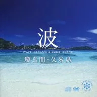 带DVD/波～庆良间·久米岛