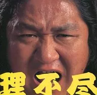 冬木軍withエスコートギャル / 理不尽