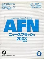 AFN News Flash 2003 / Train your English ears with AP news!