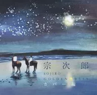 宗次郎/金色☆最佳宗次郎套篇